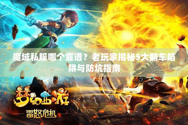 魔域私服哪个靠谱？老玩家揭秘5大翻车陷阱与防坑指南
