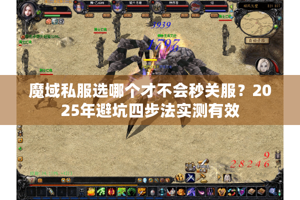 魔域私服选哪个才不会秒关服？2025年避坑四步法实测有效