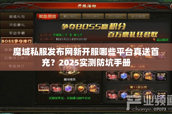 魔域私服发布网新开服哪些平台真送首充？2025实测防坑手册