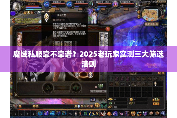 魔域私服靠不靠谱？2025老玩家实测三大筛选法则