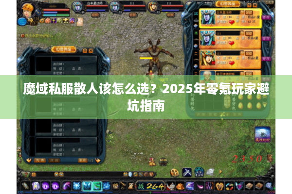 魔域私服散人该怎么选？2025年零氪玩家避坑指南