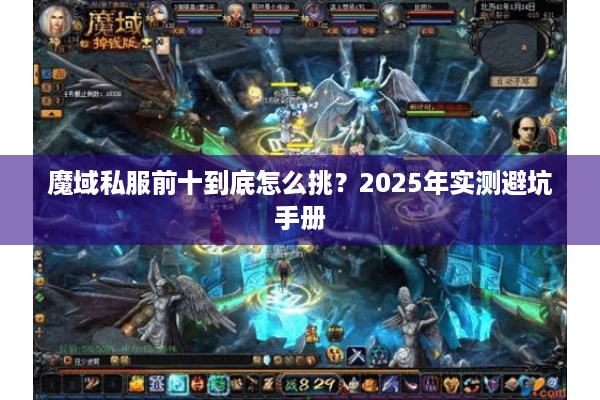 魔域私服前十到底怎么挑？2025年实测避坑手册