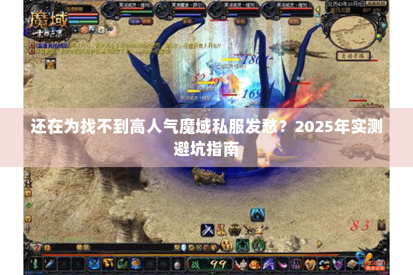 还在为找不到高人气魔域私服发愁？2025年实测避坑指南
