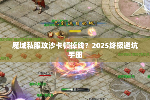 魔域私服攻沙卡顿掉线？2025终极避坑手册