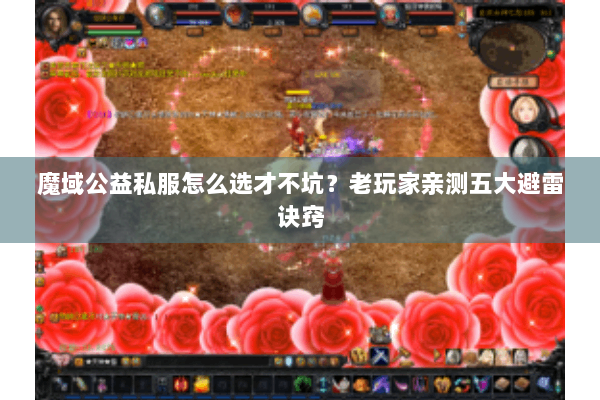 魔域公益私服怎么选才不坑？老玩家亲测五大避雷诀窍