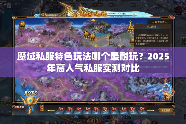 魔域私服特色玩法哪个最耐玩？2025年高人气私服实测对比