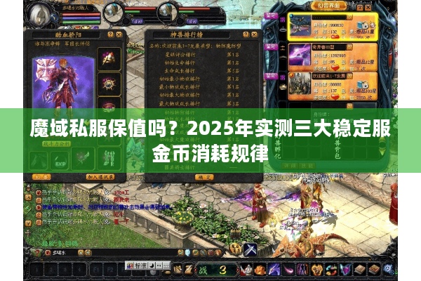 魔域私服保值吗？2025年实测三大稳定服金币消耗规律