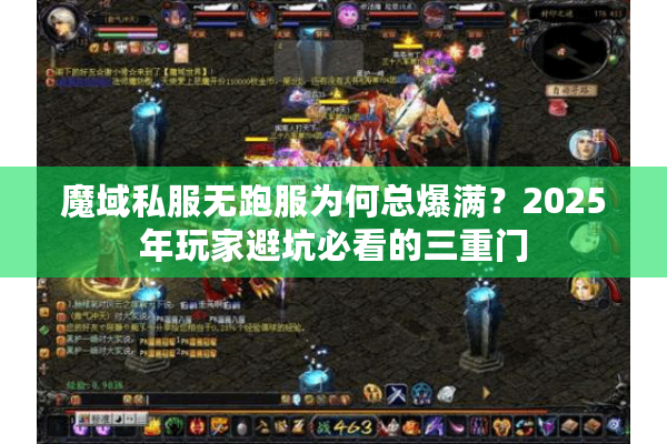 魔域私服无跑服为何总爆满？2025年玩家避坑必看的三重门
