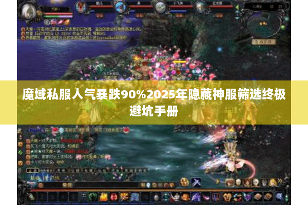 魔域私服人气暴跌90%2025年隐藏神服筛选终极避坑手册