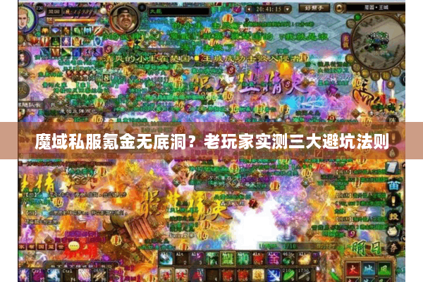 魔域私服氪金无底洞？老玩家实测三大避坑法则