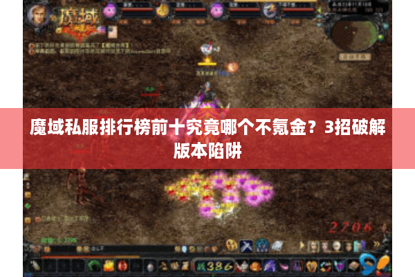 魔域私服排行榜前十究竟哪个不氪金？3招破解版本陷阱
