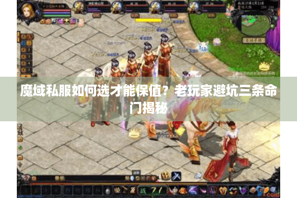 魔域私服如何选才能保值？老玩家避坑三条命门揭秘