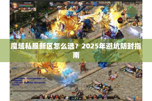 魔域私服新区怎么选？2025年避坑防封指南