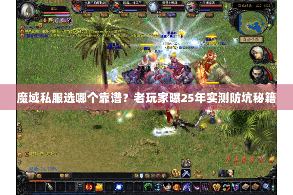 魔域私服选哪个靠谱？老玩家曝25年实测防坑秘籍