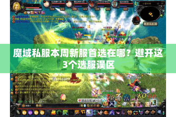 魔域私服本周新服首选在哪？避开这3个选服误区