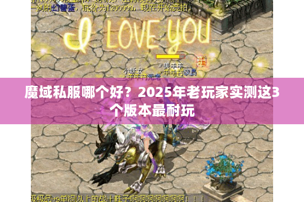 魔域私服哪个好？2025年老玩家实测这3个版本最耐玩