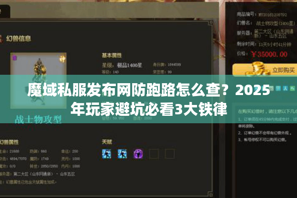 魔域私服发布网防跑路怎么查？2025年玩家避坑必看3大铁律