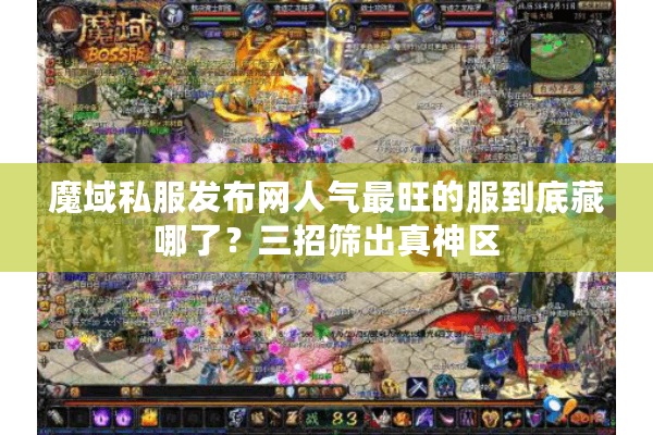 魔域私服发布网人气最旺的服到底藏哪了？三招筛出真神区