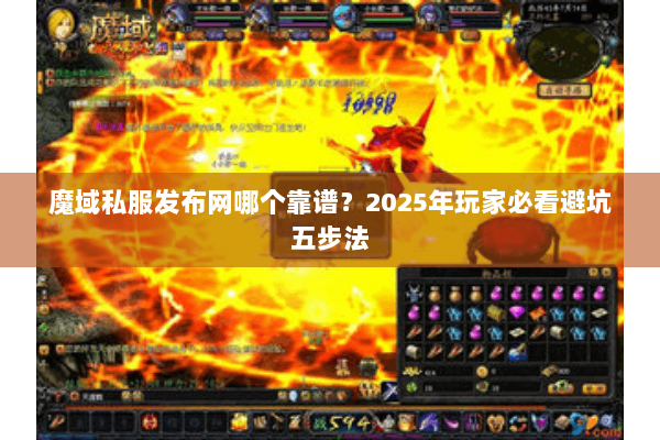 魔域私服发布网哪个靠谱？2025年玩家必看避坑五步法