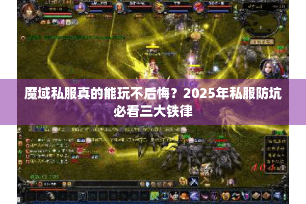 魔域私服真的能玩不后悔？2025年私服防坑必看三大铁律