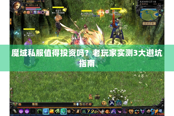 魔域私服值得投资吗？老玩家实测3大避坑指南