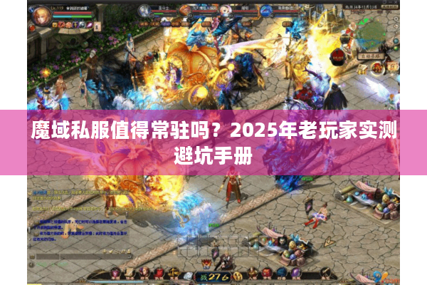 魔域私服值得常驻吗？2025年老玩家实测避坑手册
