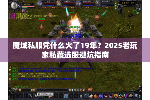 魔域私服凭什么火了19年？2025老玩家私藏选服避坑指南