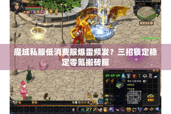 魔域私服低消费服爆雷频发？三招锁定稳定零氪搬砖服