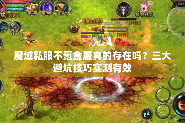 魔域私服不氪金服真的存在吗？三大避坑技巧实测有效