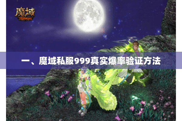 一、魔域私服999真实爆率验证方法