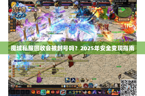 魔域私服回收会被封号吗？2025年安全变现指南