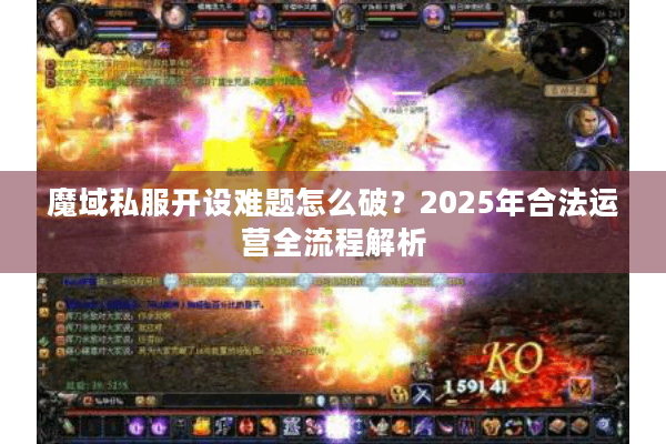 魔域私服开设难题怎么破？2025年合法运营全流程解析