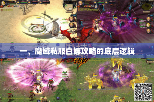 一、魔域私服白嫖攻略的底层逻辑