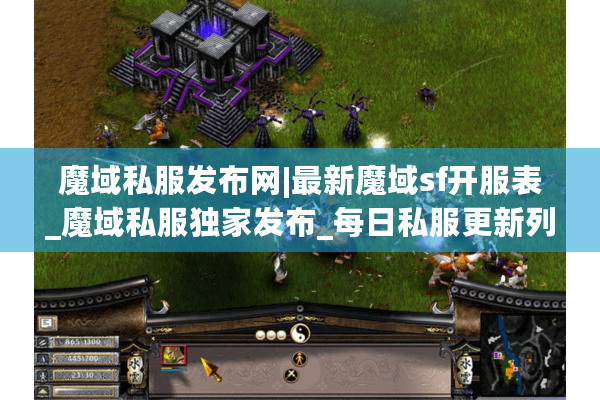 魔域私服发布网|最新魔域sf开服表_魔域私服独家发布_每日私服更新列表