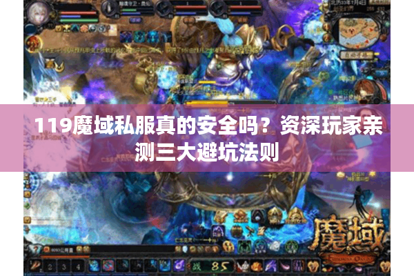 119魔域私服真的安全吗？资深玩家亲测三大避坑法则
