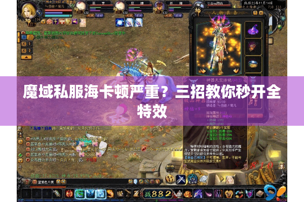魔域私服海卡顿严重？三招教你秒开全特效