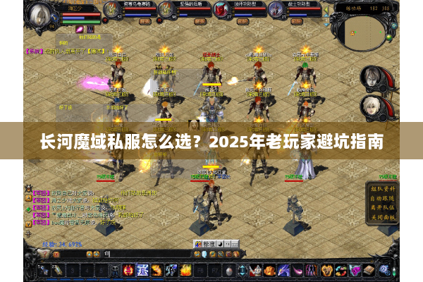 长河魔域私服怎么选？2025年老玩家避坑指南