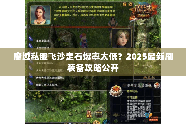 魔域私服飞沙走石爆率太低？2025最新刷装备攻略公开