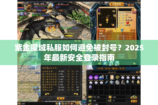 紫金魔域私服如何避免被封号？2025年最新安全登录指南
