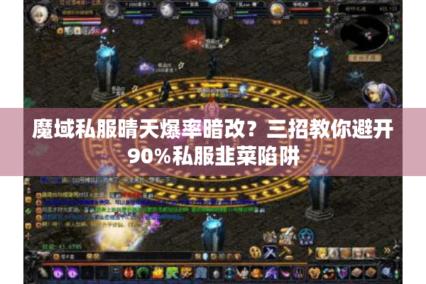 魔域私服晴天爆率暗改？三招教你避开90%私服韭菜陷阱