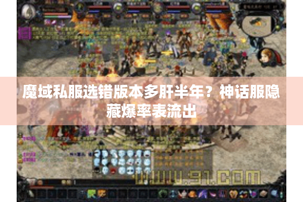 魔域私服选错版本多肝半年？神话服隐藏爆率表流出
