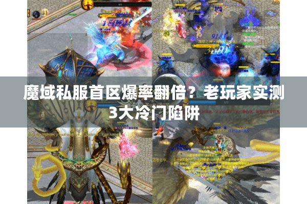 魔域私服首区爆率翻倍？老玩家实测3大冷门陷阱