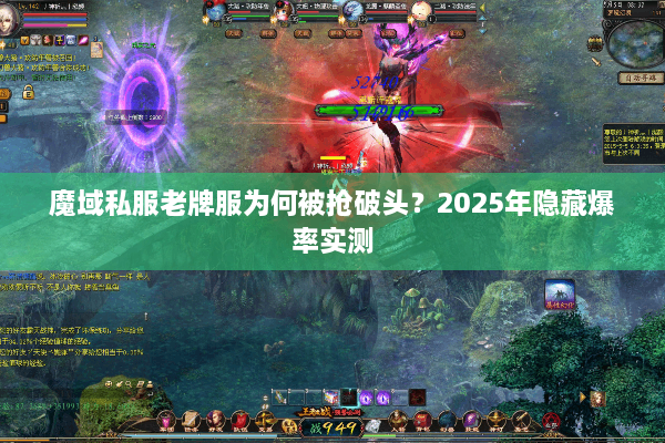 魔域私服老牌服为何被抢破头？2025年隐藏爆率实测