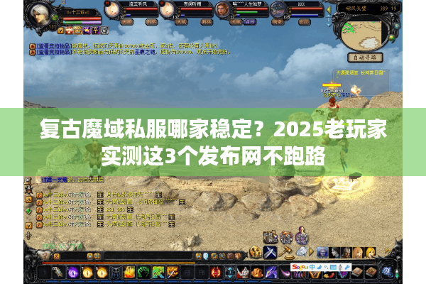复古魔域私服哪家稳定？2025老玩家实测这3个发布网不跑路