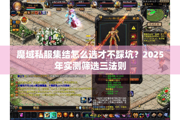 魔域私服集结怎么选才不踩坑？2025年实测筛选三法则