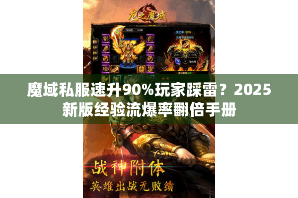 魔域私服速升90%玩家踩雷？2025新版经验流爆率翻倍手册