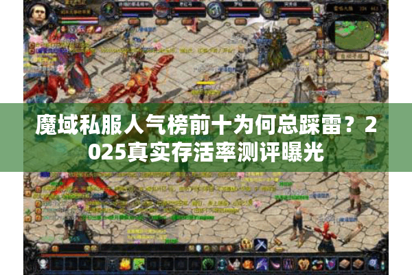 魔域私服人气榜前十为何总踩雷？2025真实存活率测评曝光