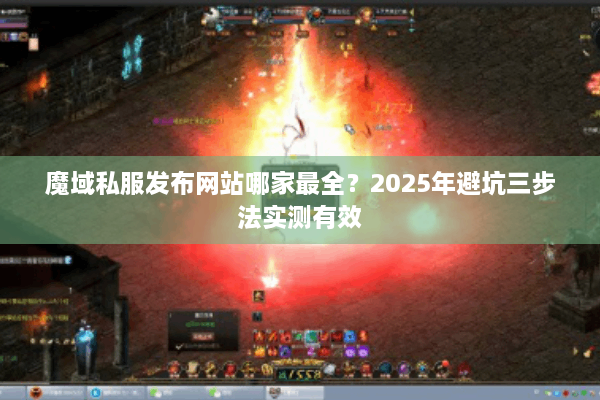 魔域私服发布网站哪家最全？2025年避坑三步法实测有效