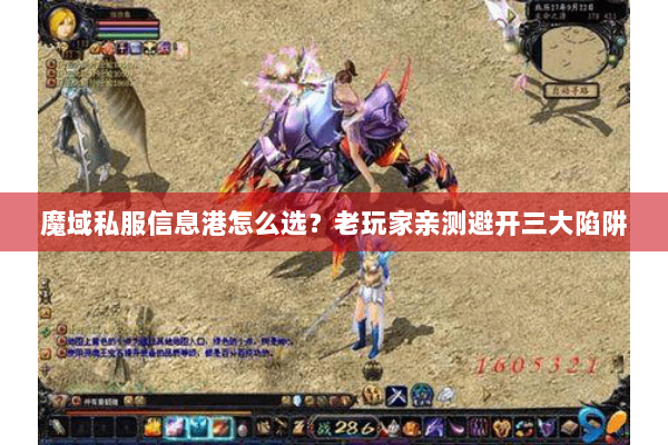 魔域私服信息港怎么选？老玩家亲测避开三大陷阱