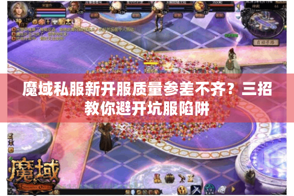 魔域私服新开服质量参差不齐？三招教你避开坑服陷阱